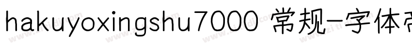 hakuyoxingshu7000 常规字体转换